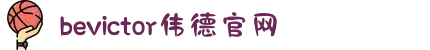 bevictor伟德官网 - 韦德官方网站